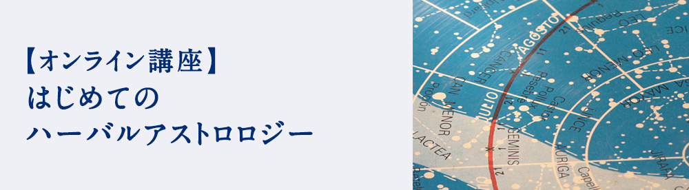 はじめてのハーバルアストロロジー