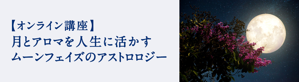 ムーンフェイズのアストロロジー