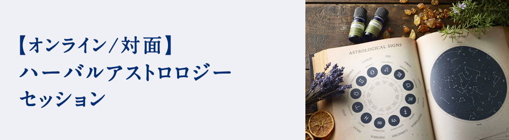 ハーバルアストロロジー セッション