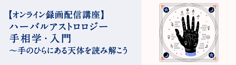 ハーバルアストロロジー手相学・入門