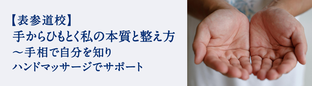 手からひもとく私の本質と整え方 ~手相で自分を知りハンドマッサージでサポート