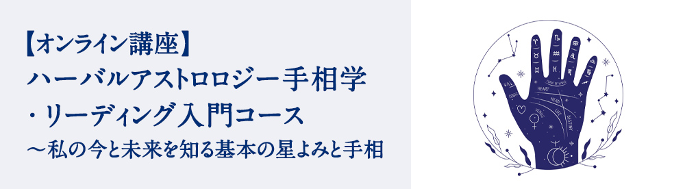 ハーバルアストロロジー手相学・リーディング入門コース