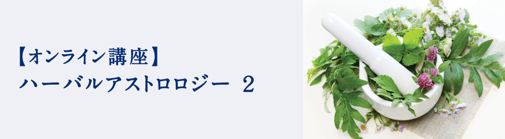 ハーバルアストロロジー２