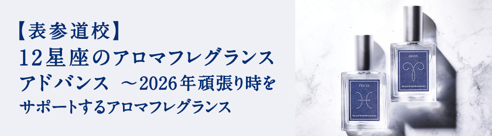 12星座のアロマフレグランス