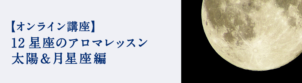 12星座のアロマレッスン応用　月星座編