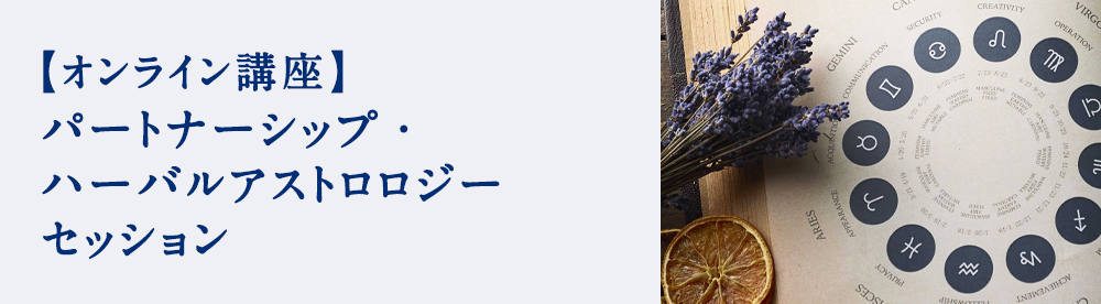 パートナーシップ・ハーバルアストロロジーセッション