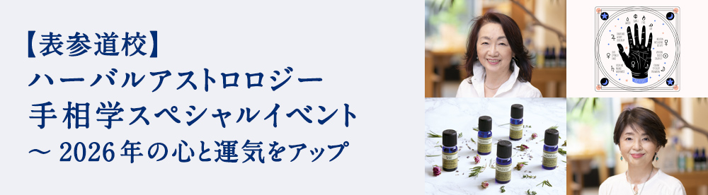 ハーバルアストロロジー手相学スペシャルイベント