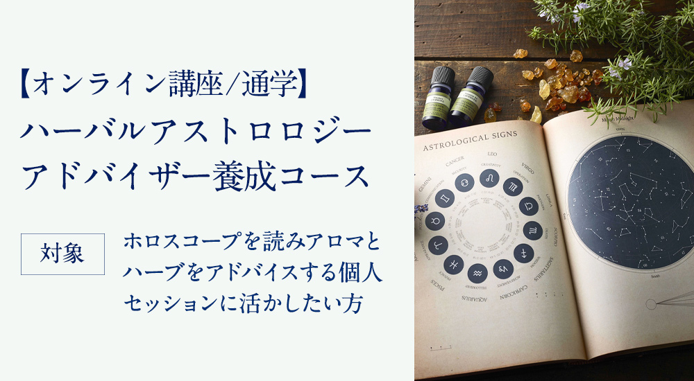 ハーブ占星術 ハーブ占星術