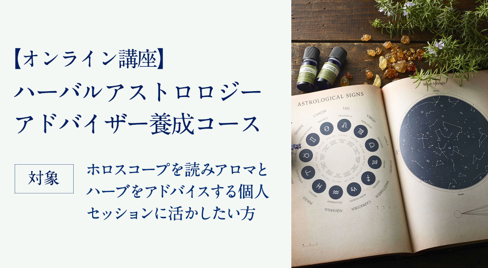 ハーバルアストロロジーアドバイザー養成コース