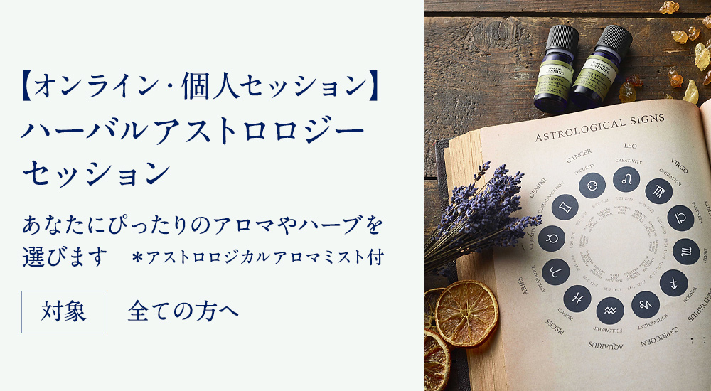 ハーバルアストロロジー　セッション