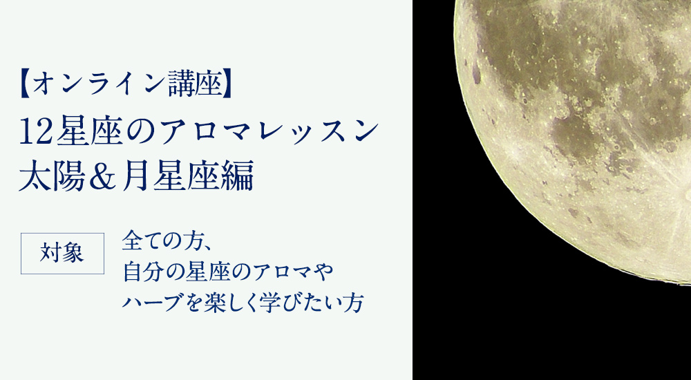 12星座のアロマレッスン　太陽＆月星座編