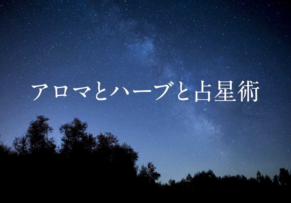 アロマとハーブと占星術