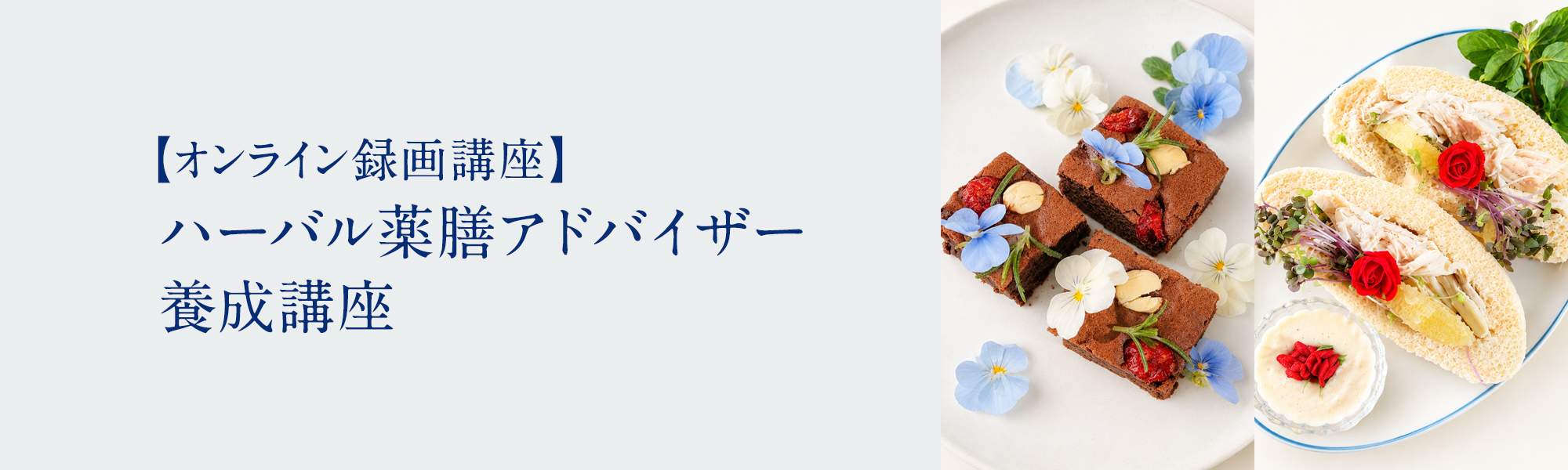 ハーバル薬膳アドバイザー養成講座