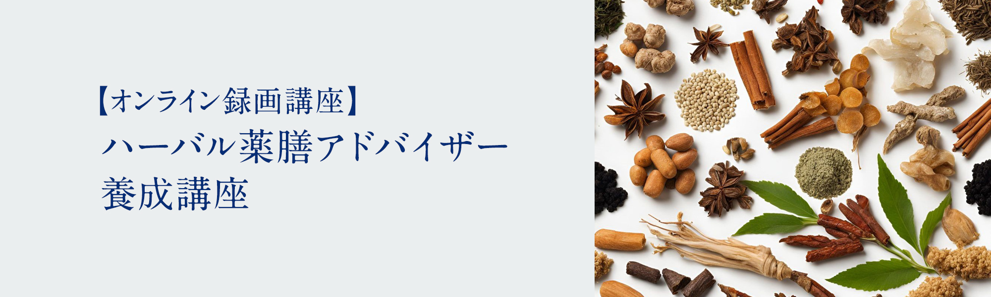 ハーバル薬膳アドバイザー養成講座