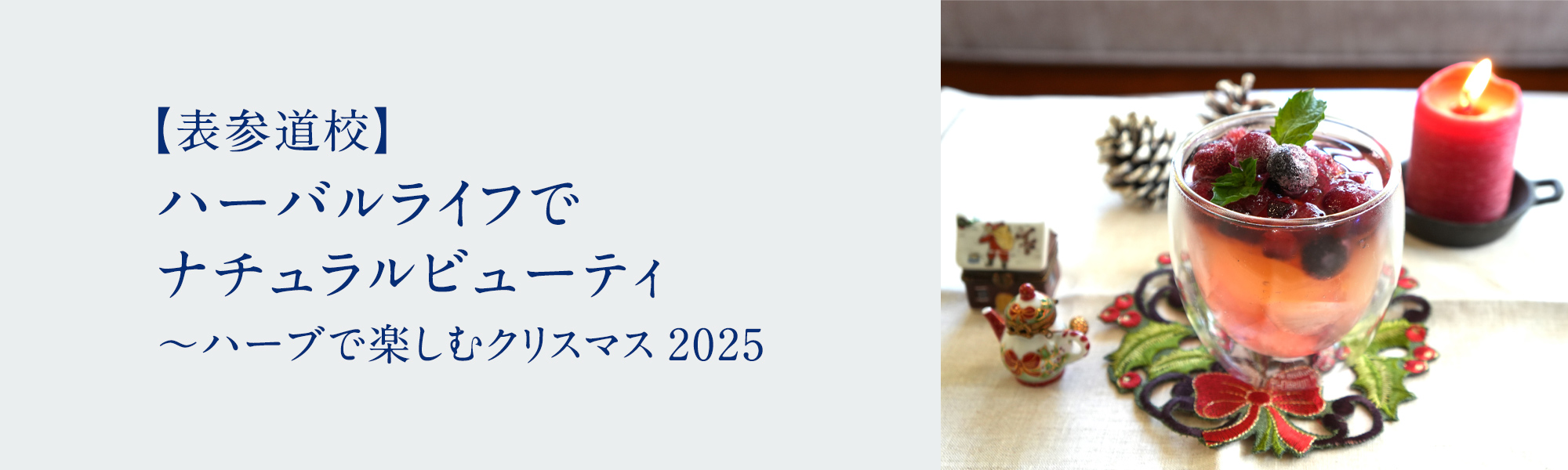 ハーバルライフでナチュラルビューティ