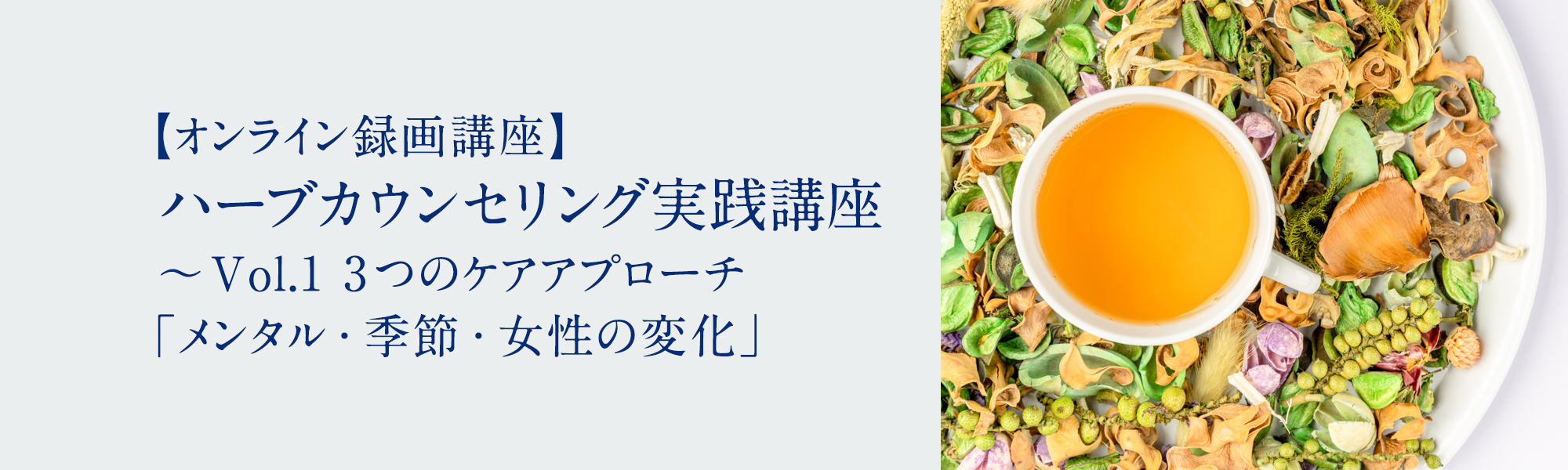 ハーブカウンセリング実践講座 ～Vol.1 3つのケアアプローチ「メンタル・季節・女性の変化」