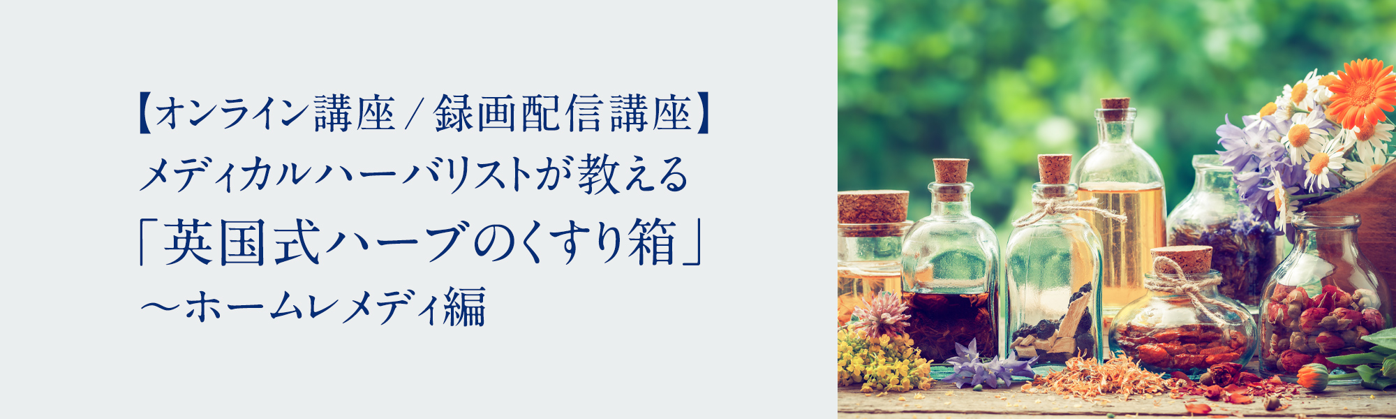 メディカルハーバリストが教える「英国式ハーブのくすり箱」〜ホームレメディ編