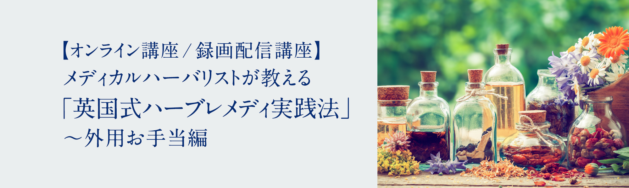 英国式ハーブレメディ実践法