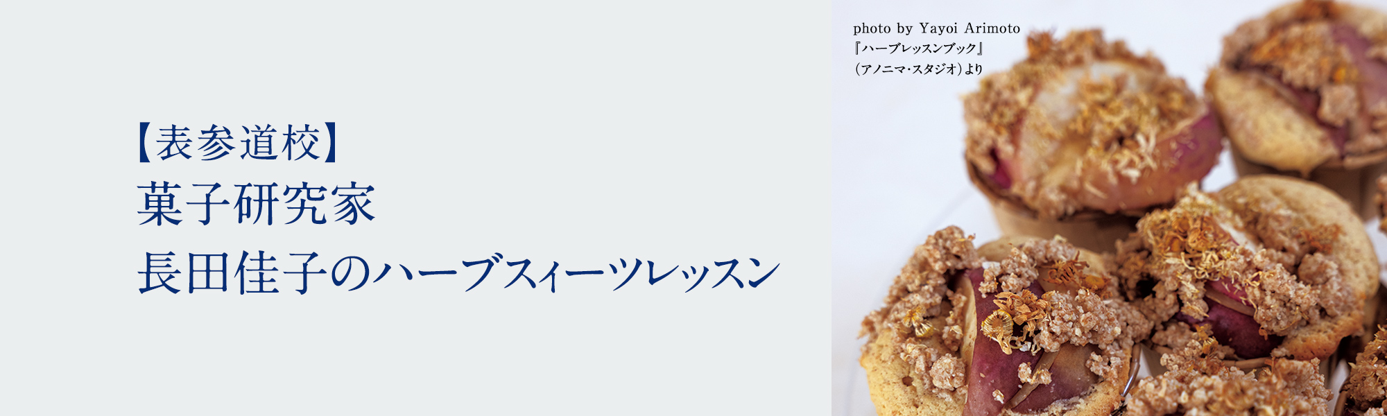 菓子研究家　長田佳子のハーブスィーツレッスン