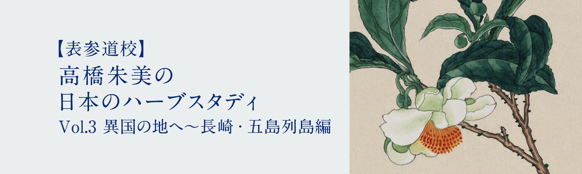 高橋朱美の日本のハーブスタディ　Vol.3 異国の地へ～長崎・五島列島編