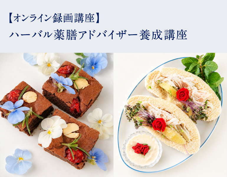 ハーバル薬膳アドバイザー養成講座
