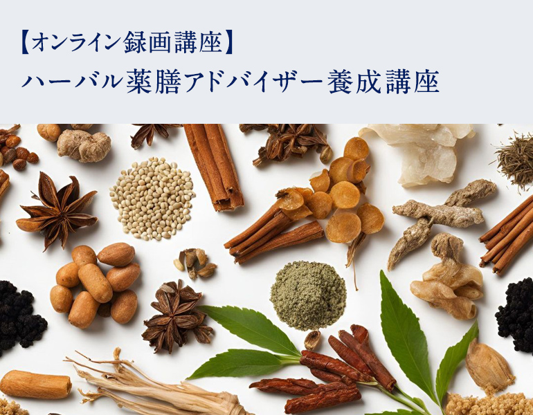 ハーバル薬膳アドバイザー養成講座
