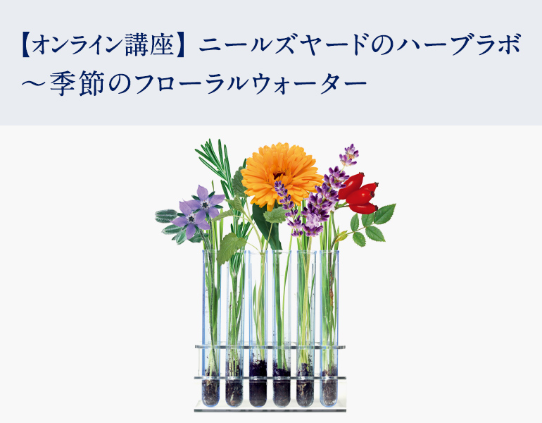 ニールズヤードのハーブラボ 季節のフローラルウォーター メディシナルハーブクラス アロマスクール ニールズヤード レメディーズ