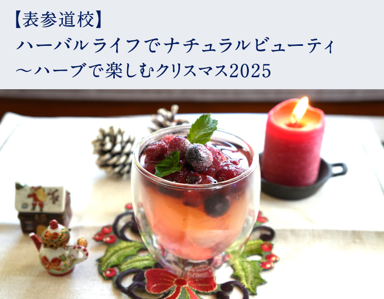 ハーバルライフでナチュラルビューティ