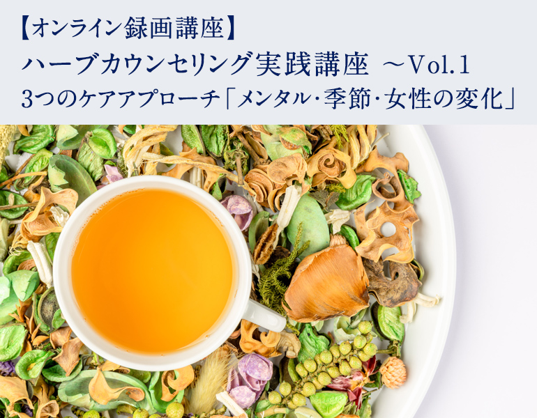 ハーブカウンセリング実践講座 ～Vol.1 3つのケアアプローチ「メンタル・季節・女性の変化」