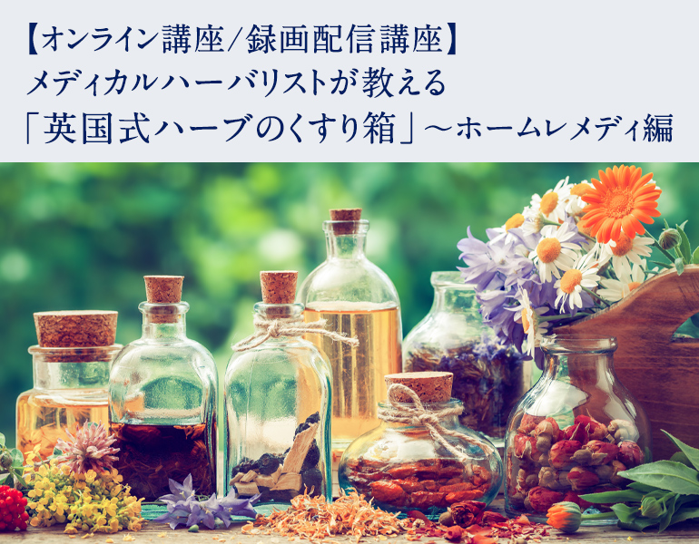 メディカルハーバリストが教える「英国式ハーブのくすり箱」〜ホームレメディ編