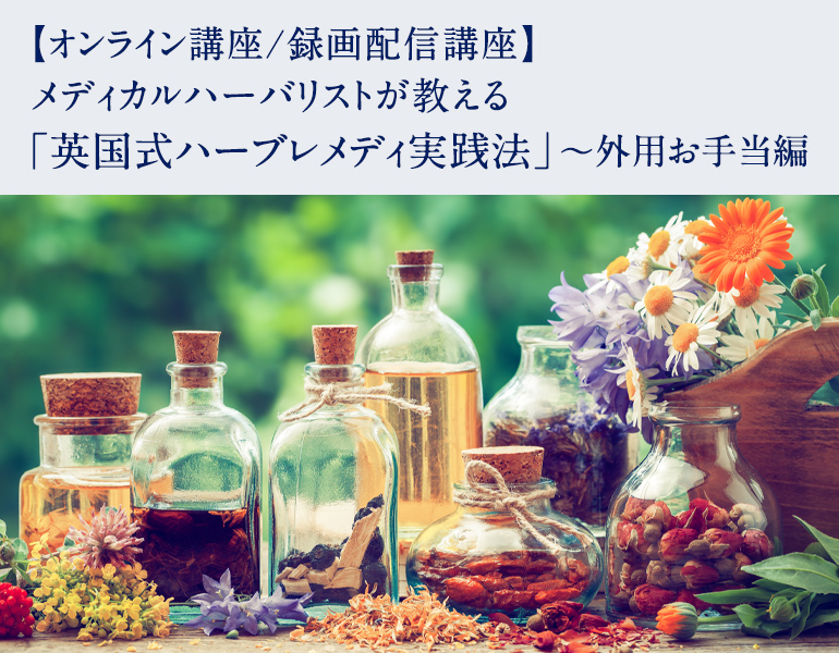 英国式ハーブレメディ実践法