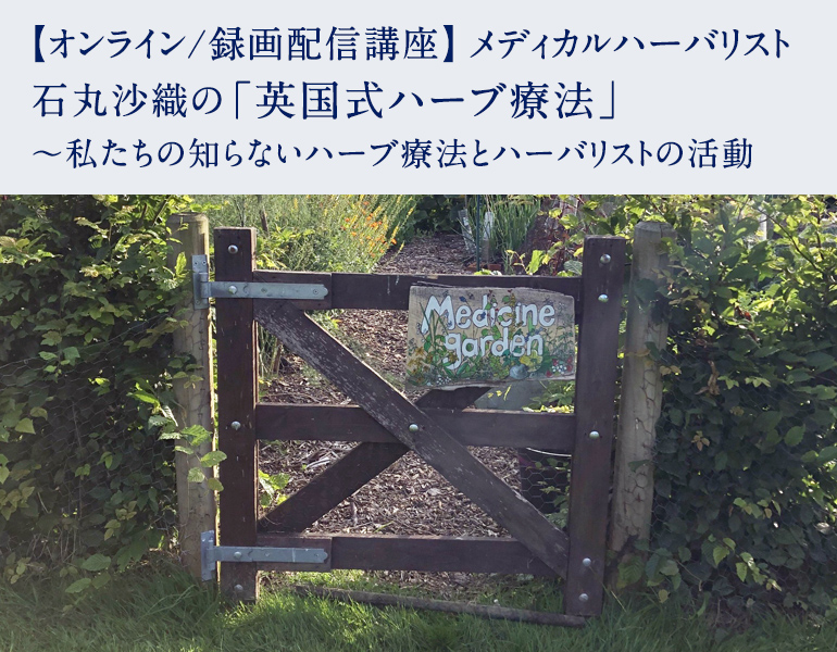 メディカルハーバリスト石丸沙織の「英国式ハーブ療法」～私たちの知らないハーブ療法とハーバリストの活動