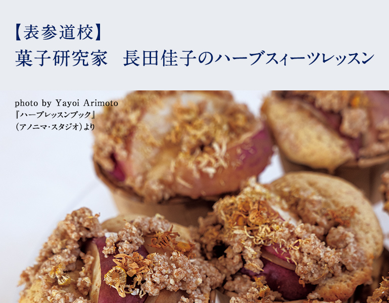 菓子研究家　長田佳子のハーブスィーツレッスン