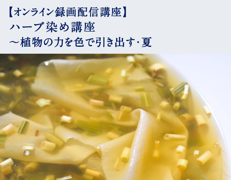 ハーブ染め講座 ～植物の力を色で引き出す・夏