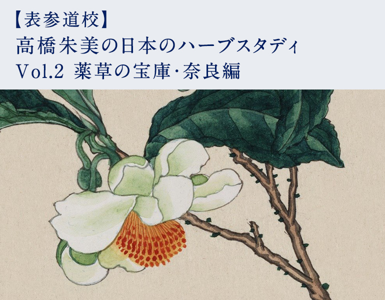 高橋朱美の日本のハーブスタディ　Vol.2 薬草の宝庫・奈良編