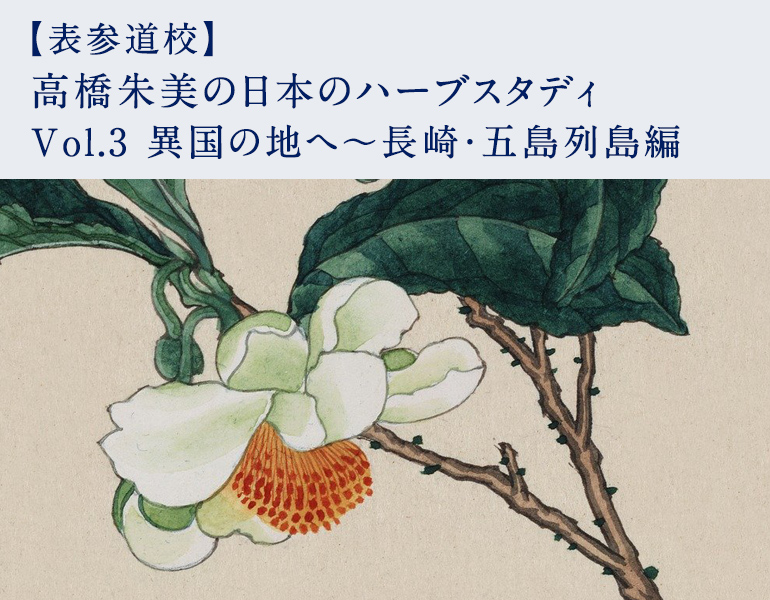 高橋朱美の日本のハーブスタディ　Vol.3 異国の地へ～長崎・五島列島編