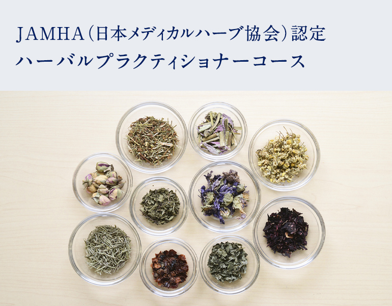 JAMHA認定ハーバルプラクティショナーコース