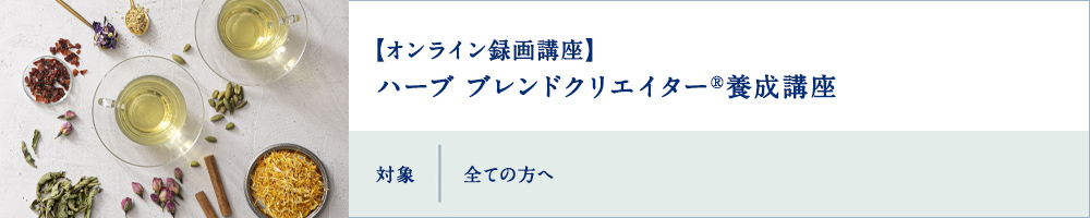 ハーブ ブレンドクリエイター養成講座