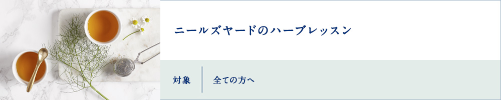 ニールズヤードのハーブレッスン