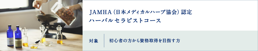  JAMHA認定ハーバルセラピストコース