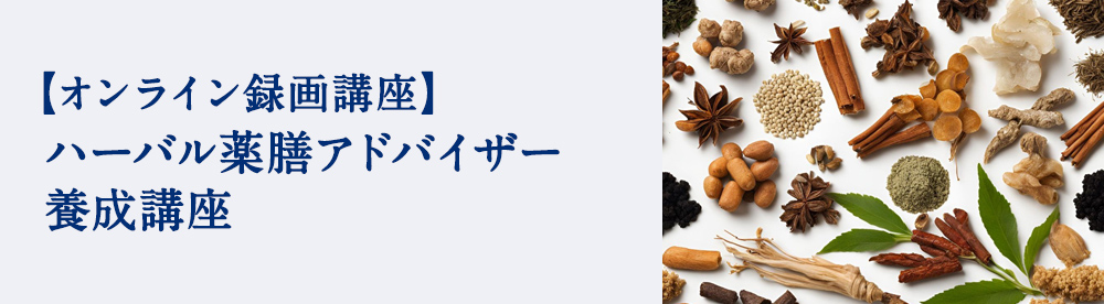 ハーバル薬膳アドバイザー養成講座