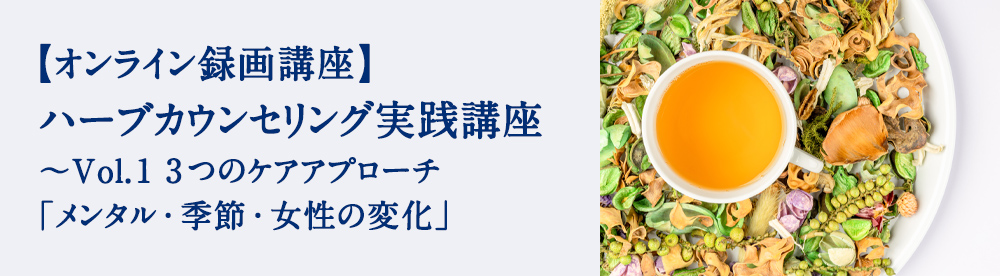 ハーブカウンセリング実践講座