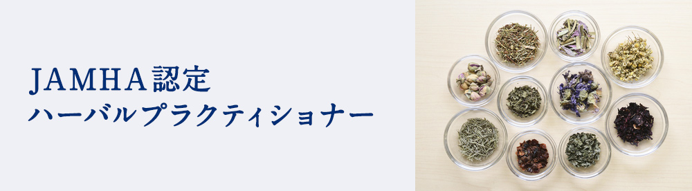 ハーバルプラクティショナー