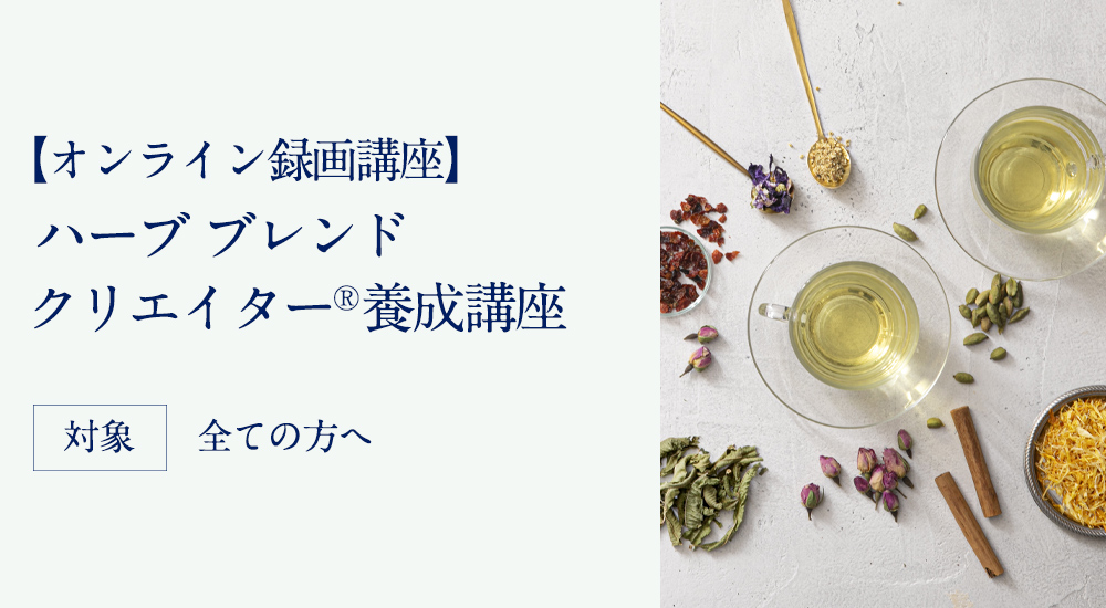 ハーブ ブレンドクリエイター養成講座