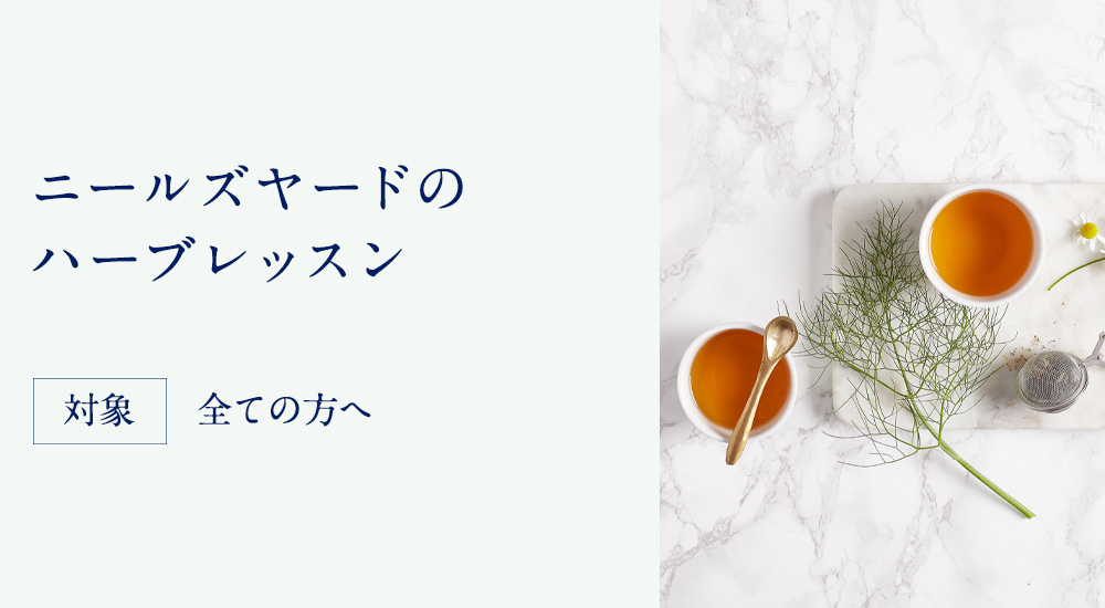 ニールズヤードのハーブレッスン