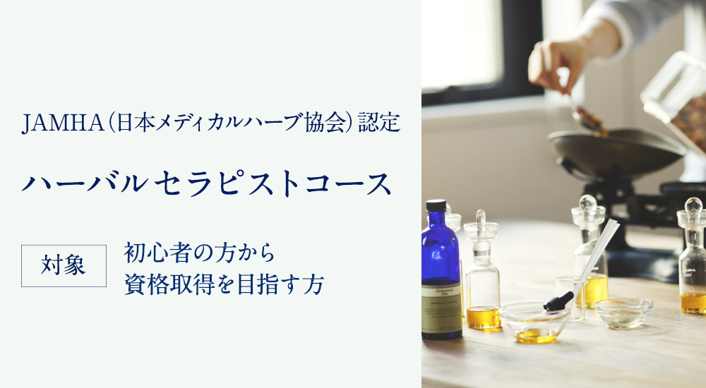  JAMHA認定ハーバルセラピストコース