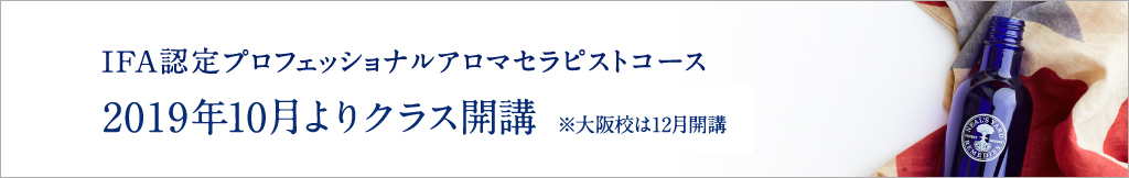 本場英国のアロマを学ぶならニールズヤード、IFA認定プロフェッショナルアロマセラピスト資格取得講座