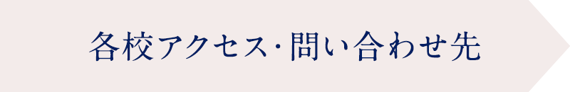 各校アクセス・問い合わせ先