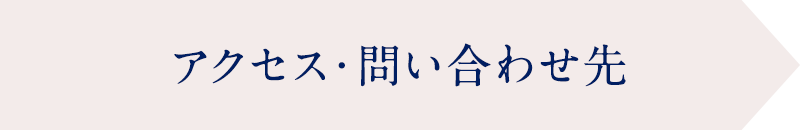 アクセス・問い合わせ先