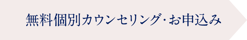 無料個別カウンセリング・お申込み